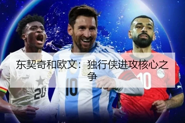 东契奇和欧文：独行侠进攻核心之争